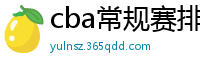 cba常规赛排名